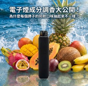 電子煙成分調香大公開！為什麼每個牌子的同款口味抽起來不一樣？